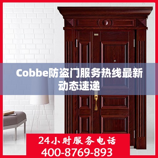 Cobbe防盗门服务热线最新动态速递