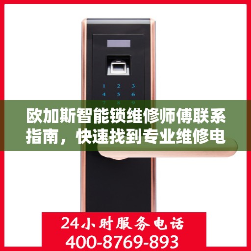 欧加斯智能锁维修师傅联系指南，快速找到专业维修电话