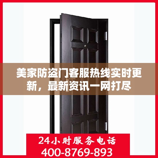 美家防盗门客服热线实时更新，最新资讯一网打尽