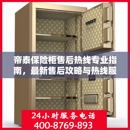 帝泰保险柜售后热线专业指南，最新售后攻略与热线服务详解