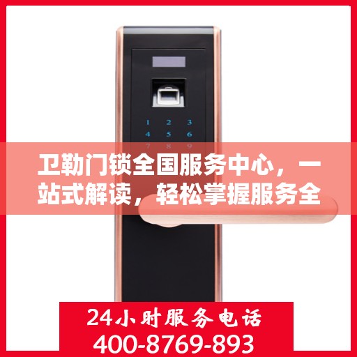 卫勒门锁全国服务中心，一站式解读，轻松掌握服务全貌