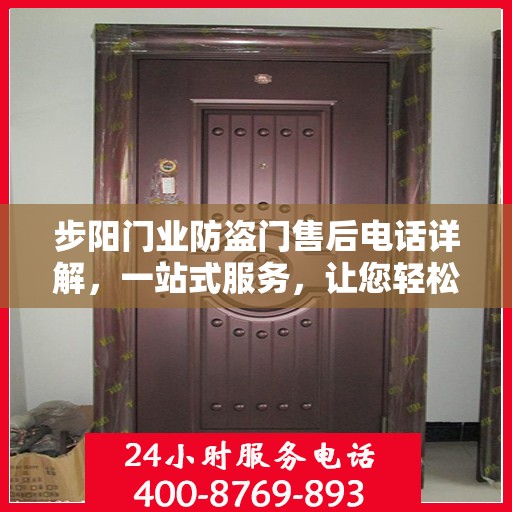 步阳门业防盗门售后电话详解，一站式服务，让您轻松搞定售后问题