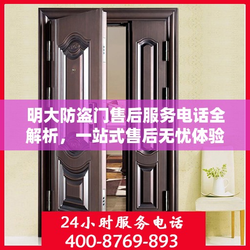 明大防盗门售后服务电话全解析，一站式售后无忧体验