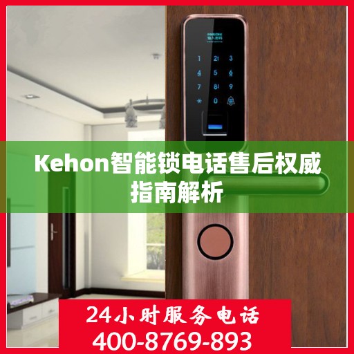 Kehon智能锁电话售后权威指南解析