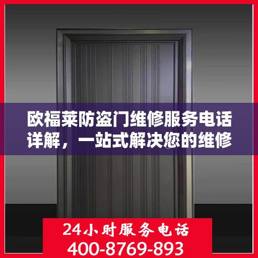 欧福莱防盗门维修服务电话详解，一站式解决您的维修需求