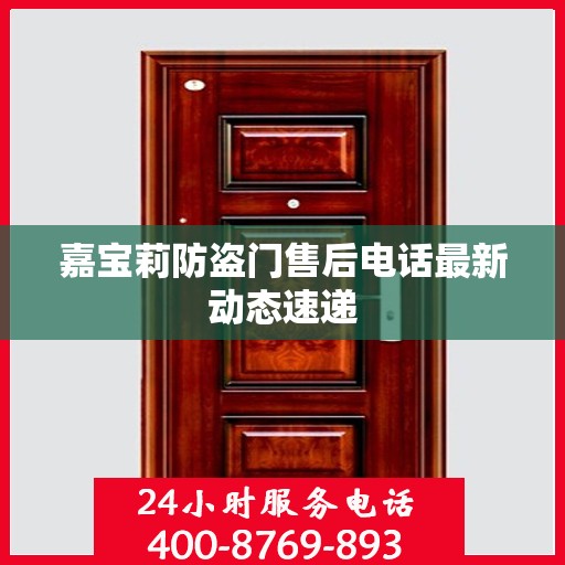 嘉宝莉防盗门售后电话最新动态速递
