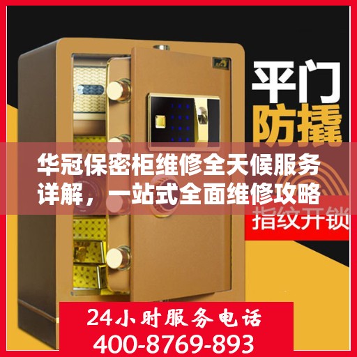 华冠保密柜维修全天候服务详解，一站式全面维修攻略