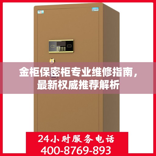 金柜保密柜专业维修指南，最新权威推荐解析