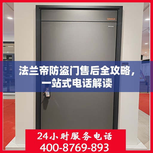 法兰帝防盗门售后全攻略，一站式电话解读