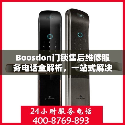 Boosdon门锁售后维修服务电话全解析，一站式解决您的门锁问题