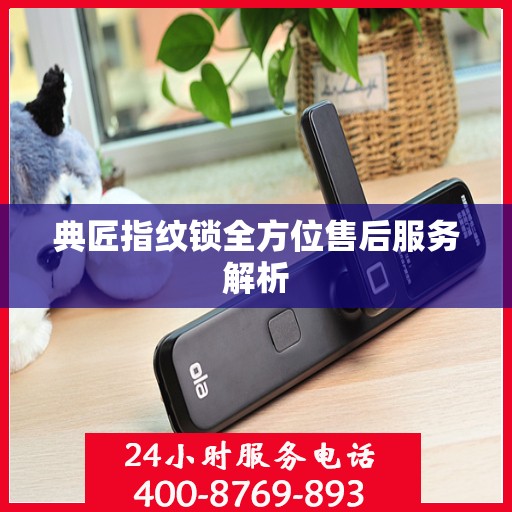 典匠指纹锁全方位售后服务解析