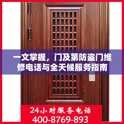 一文掌握，门及第防盗门维修电话与全天候服务指南