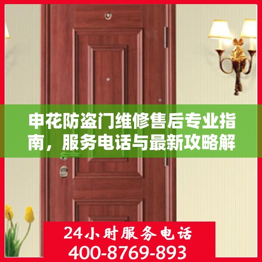 申花防盗门维修售后专业指南，服务电话与最新攻略解析