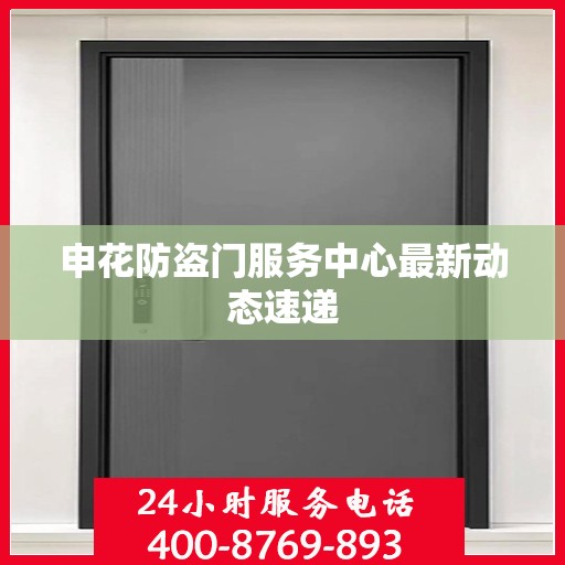 申花防盗门服务中心最新动态速递