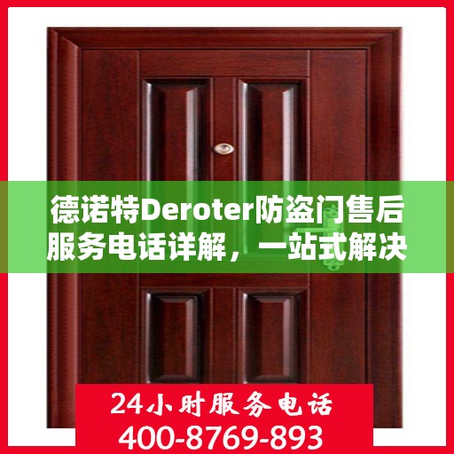 德诺特Deroter防盗门售后服务电话详解，一站式解决您的疑问和需求
