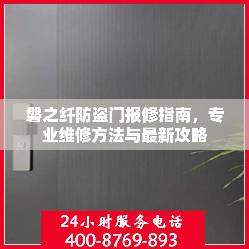 磐之纤防盗门报修指南，专业维修方法与最新攻略