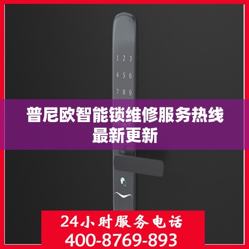 普尼欧智能锁维修服务热线最新更新