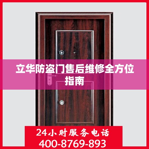 立华防盗门售后维修全方位指南
