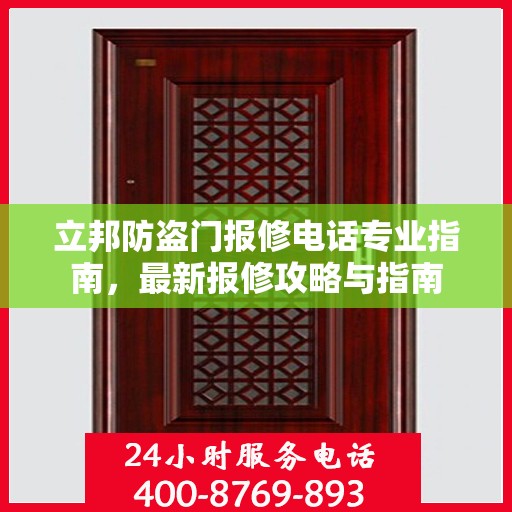 立邦防盗门报修电话专业指南，最新报修攻略与指南