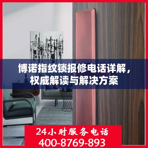 博诺指纹锁报修电话详解，权威解读与解决方案