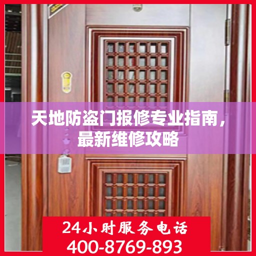 天地防盗门报修专业指南，最新维修攻略