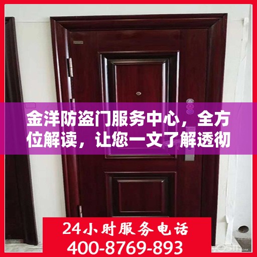 金洋防盗门服务中心，全方位解读，让您一文了解透彻