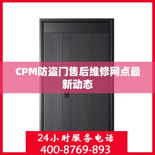 CPM防盗门售后维修网点最新动态