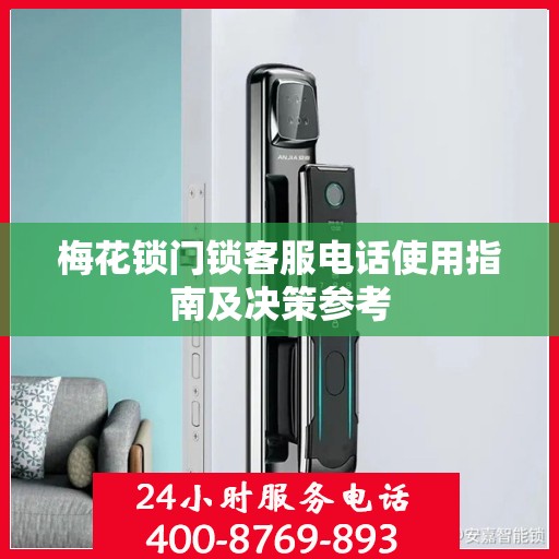 梅花锁门锁客服电话使用指南及决策参考