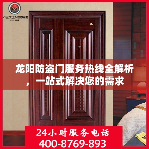 龙阳防盗门服务热线全解析，一站式解决您的需求