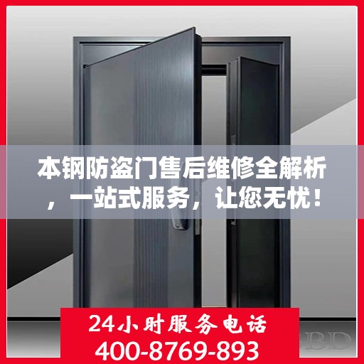 本钢防盗门售后维修全解析，一站式服务，让您无忧！