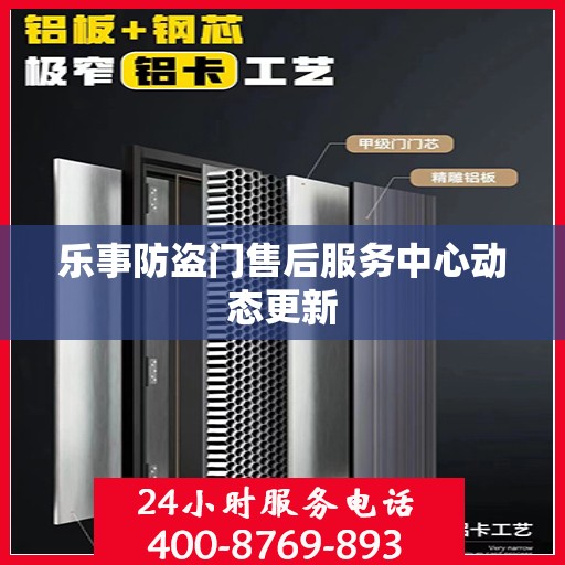 乐事防盗门售后服务中心动态更新