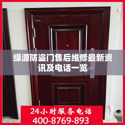 绿源防盗门售后维修最新资讯及电话一览