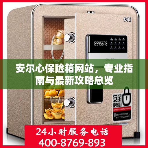 安尔心保险箱网站，专业指南与最新攻略总览