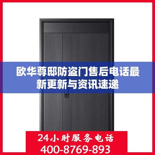 欧华尊邸防盗门售后电话最新更新与资讯速递
