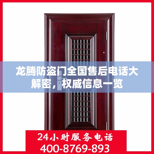 龙腾防盗门全国售后电话大解密，权威信息一览