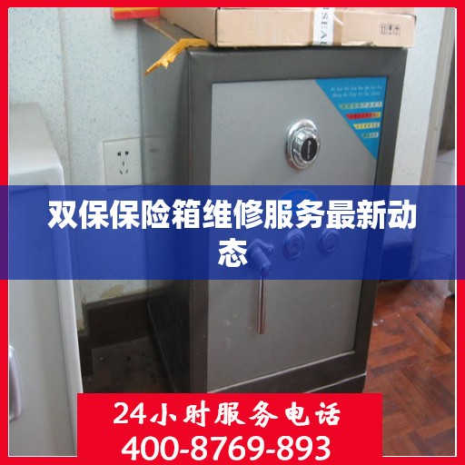 双保保险箱维修服务最新动态