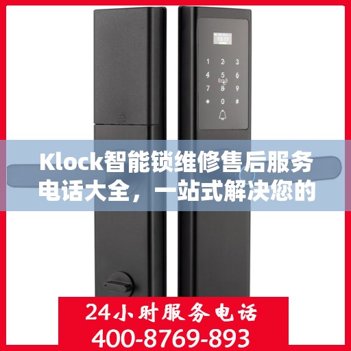 Klock智能锁维修售后服务电话大全，一站式解决您的维修需求