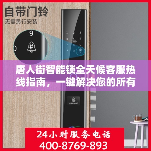 唐人街智能锁全天候客服热线指南，一键解决您的所有疑问