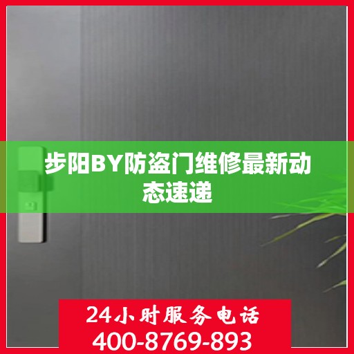 步阳BY防盗门维修最新动态速递