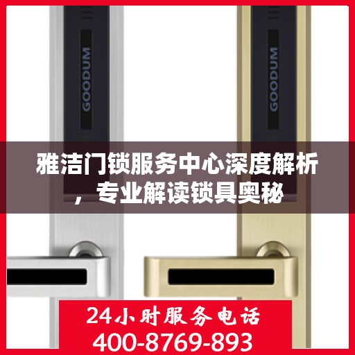 雅洁门锁服务中心深度解析，专业解读锁具奥秘