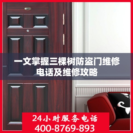 一文掌握三棵树防盗门维修电话及维修攻略