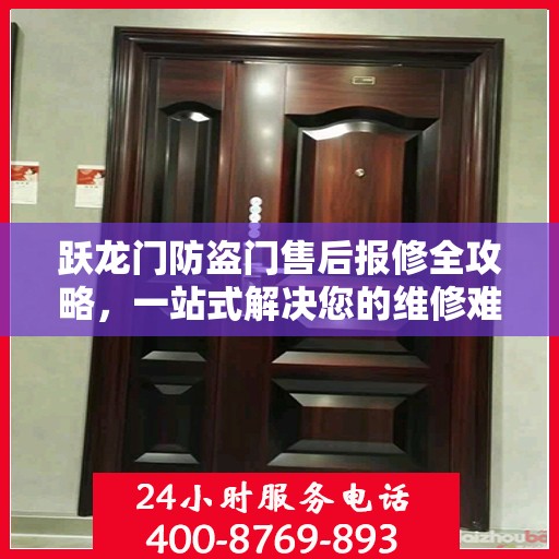 跃龙门防盗门售后报修全攻略，一站式解决您的维修难题