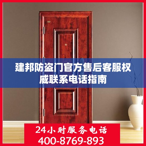建邦防盗门官方售后客服权威联系电话指南