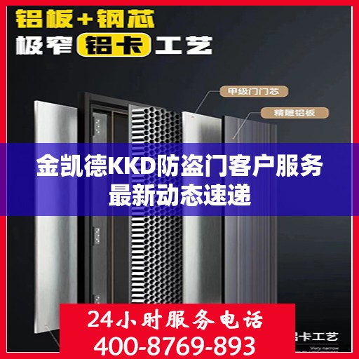 金凯德KKD防盗门客户服务最新动态速递