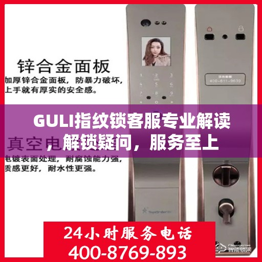 GULI指纹锁客服专业解读，解锁疑问，服务至上