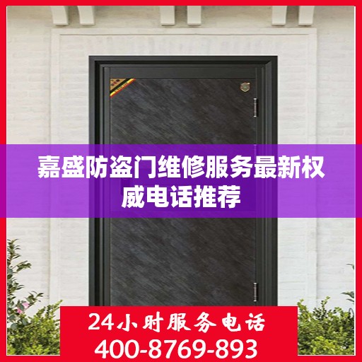 嘉盛防盗门维修服务最新权威电话推荐