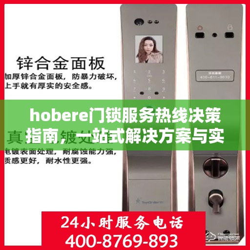 hobere门锁服务热线决策指南，一站式解决方案与实用建议
