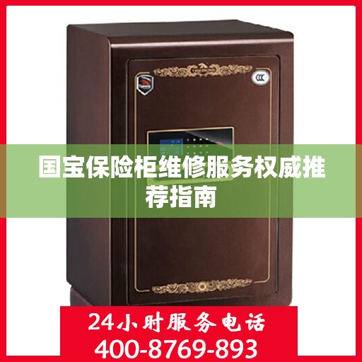 国宝保险柜维修服务权威推荐指南