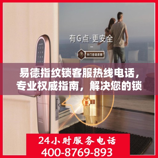 易德指纹锁客服热线电话，专业权威指南，解决您的锁事无忧！