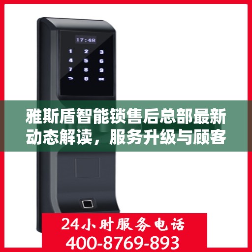 雅斯盾智能锁售后总部最新动态解读，服务升级与顾客满意度持续提升